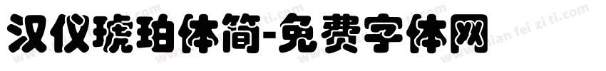 汉仪琥珀体简字体转换