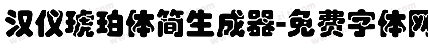 汉仪琥珀体简生成器字体转换