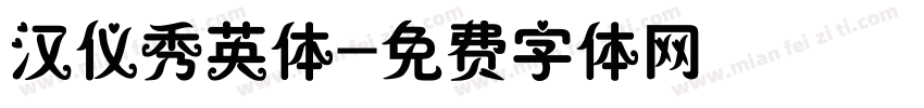 汉仪秀英体字体转换