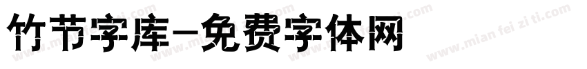 竹节字库字体转换