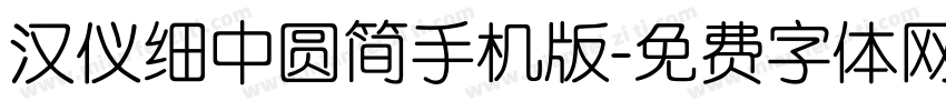 汉仪细中圆简手机版字体转换