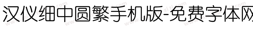 汉仪细中圆繁手机版字体转换