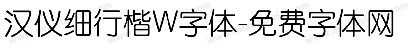 汉仪细行楷W字体字体转换