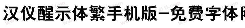 汉仪醒示体繁手机版字体转换