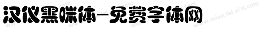 汉仪黑咪体字体转换