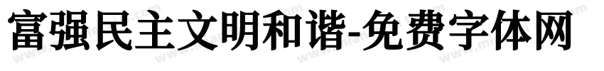 富强民主文明和谐字体转换