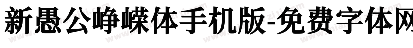 新愚公峥嵘体手机版字体转换