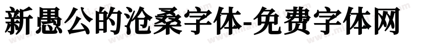 新愚公的沧桑字体字体转换