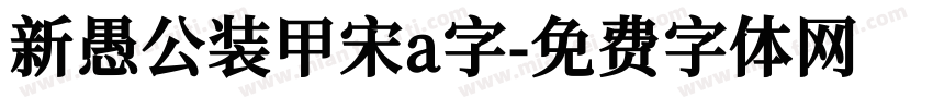 新愚公装甲宋a字字体转换