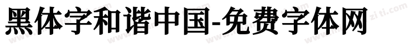 黑体字和谐中国字体转换