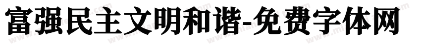 富强民主文明和谐字体转换