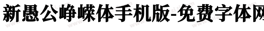 新愚公峥嵘体手机版字体转换