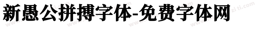 新愚公拼搏字体字体转换