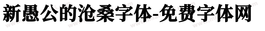 新愚公的沧桑字体字体转换