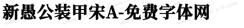 新愚公装甲宋A字体转换