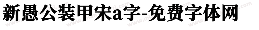 新愚公装甲宋a字字体转换