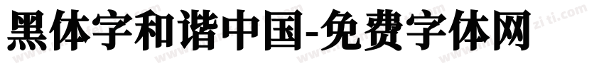 黑体字和谐中国字体转换