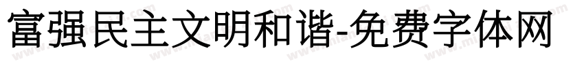 富强民主文明和谐字体转换