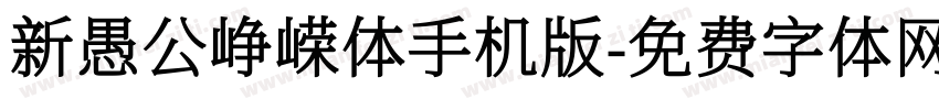 新愚公峥嵘体手机版字体转换