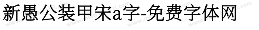 新愚公装甲宋a字字体转换