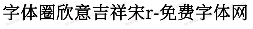 字体圈欣意吉祥宋r字体转换