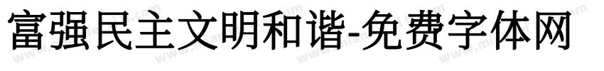 富强民主文明和谐字体转换