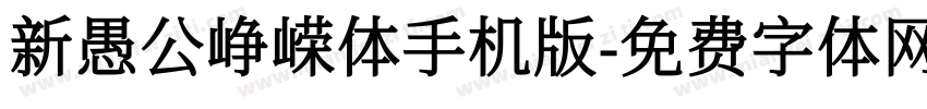 新愚公峥嵘体手机版字体转换