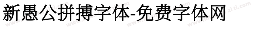 新愚公拼搏字体字体转换