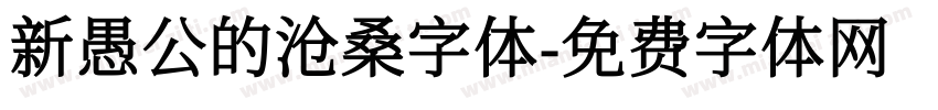 新愚公的沧桑字体字体转换