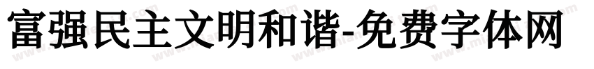 富强民主文明和谐字体转换