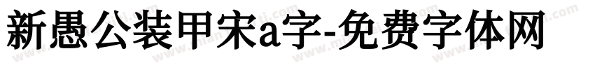 新愚公装甲宋a字字体转换