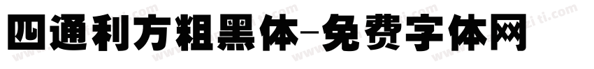 四通利方粗黑体字体转换