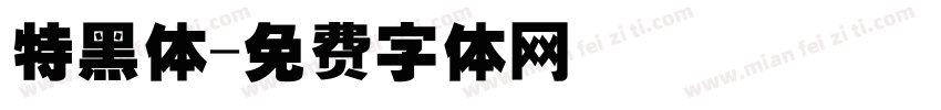 特黑体字体转换