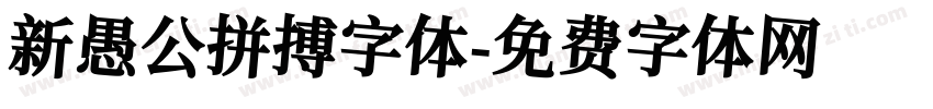 新愚公拼搏字体字体转换