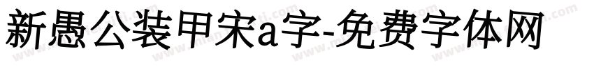 新愚公装甲宋a字字体转换