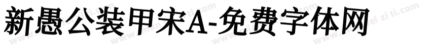 新愚公装甲宋A字体转换