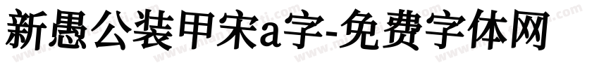 新愚公装甲宋a字字体转换