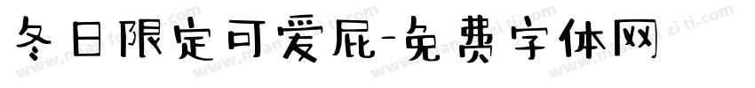 冬日限定可爱屁字体转换