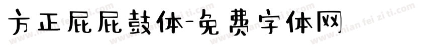 方正屁屁鼓体字体转换