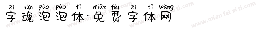 字魂泡泡体字体转换