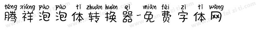 腾祥泡泡体转换器字体转换