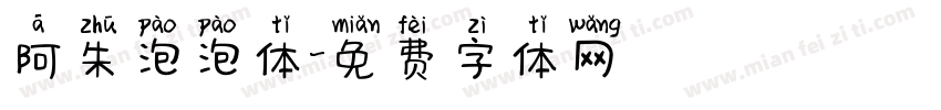 阿朱泡泡体字体转换