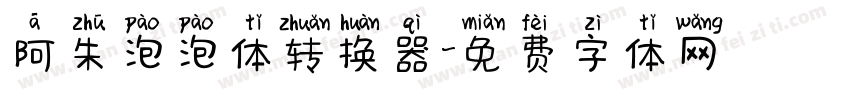 阿朱泡泡体转换器字体转换