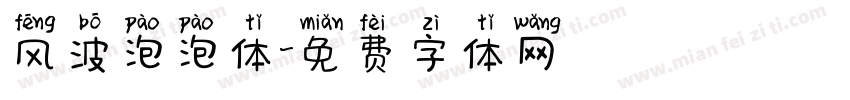 风波泡泡体字体转换