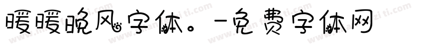 暖暖晚风字体。字体转换