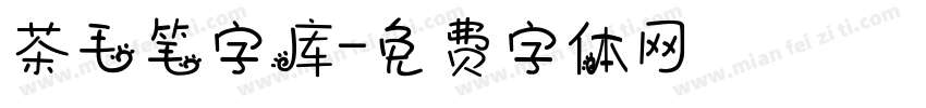 茶毛笔字库字体转换