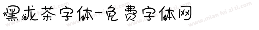 黑龙茶字体字体转换