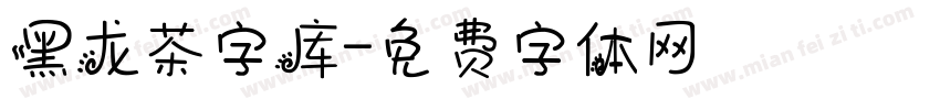 黑龙茶字库字体转换