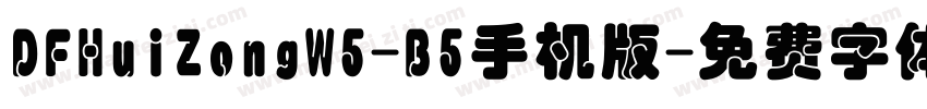 DFHuiZongW5-B5手机版字体转换