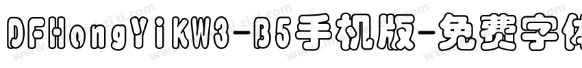 DFHongYiKW3-B5手机版字体转换